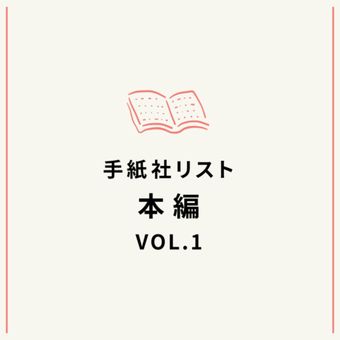 手紙社リスト“本”編VOL.1「花田菜々子が選ぶ、心地いい音楽を聴きながら散歩したくなる本10冊」