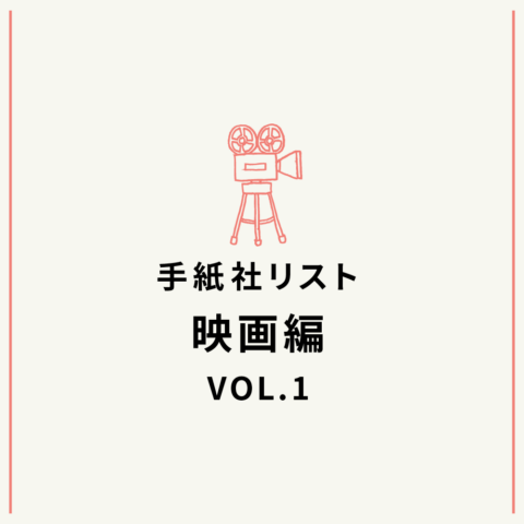 手紙社リスト映画編 VOL.1「キノ・イグルーの、観て欲しい『東京（TOKYO）』な映画10作」