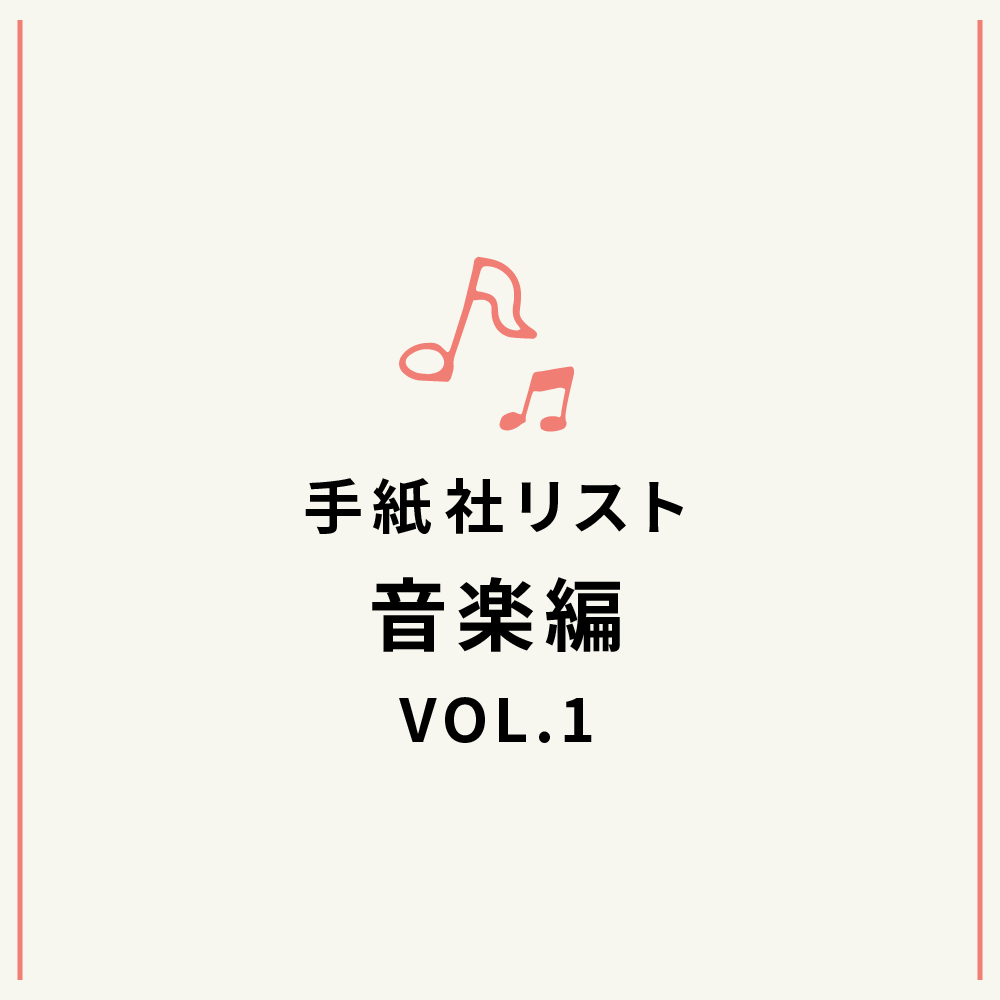 手紙社リスト音楽編VOL.1「堀家敬嗣が選ぶ、私のシティ・ポップ（ス）10曲」