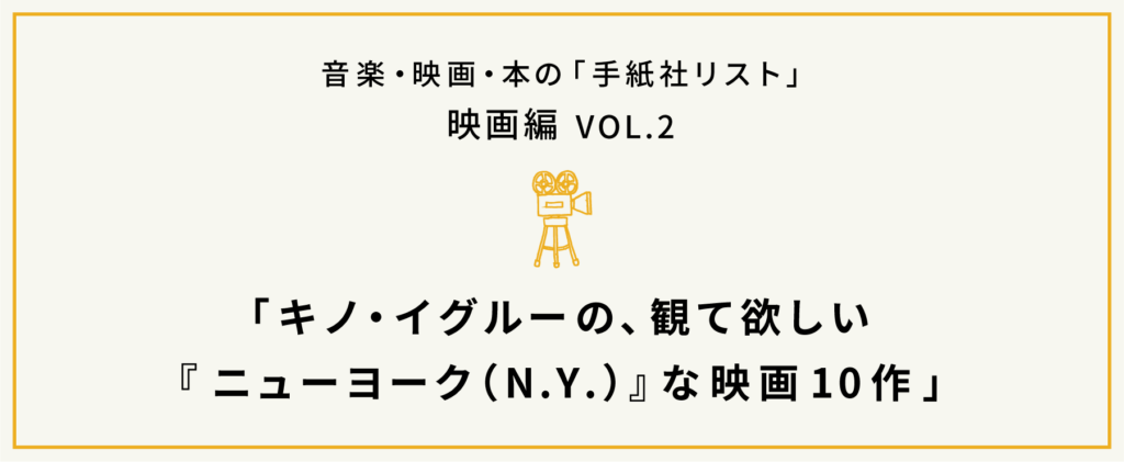 手紙社リスト映画編 VOL.2「キノ・イグルーの、観て欲しい『ニューヨーク（N.Y.）』な映画10作」 - 手紙社