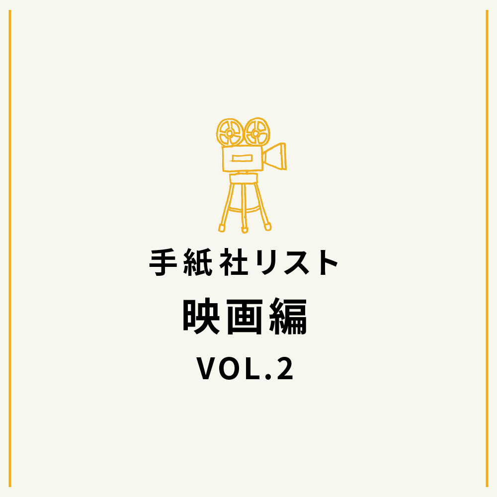 手紙社リスト映画編 VOL.2「キノ・イグルーの、観て欲しい『ニューヨーク（N.Y.）』な映画10作」