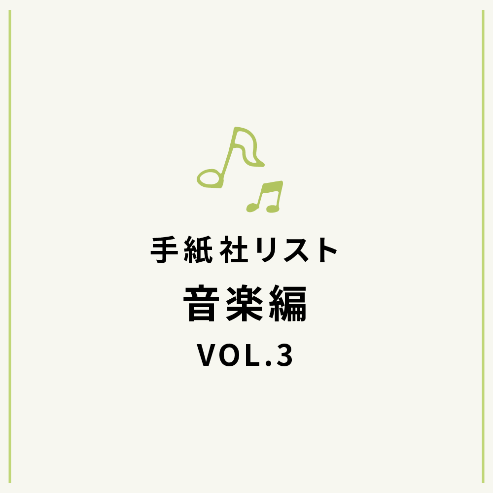 手紙社リスト音楽編VOL.3「堀家敬嗣が選ぶ、私のリゾートの歌10曲」