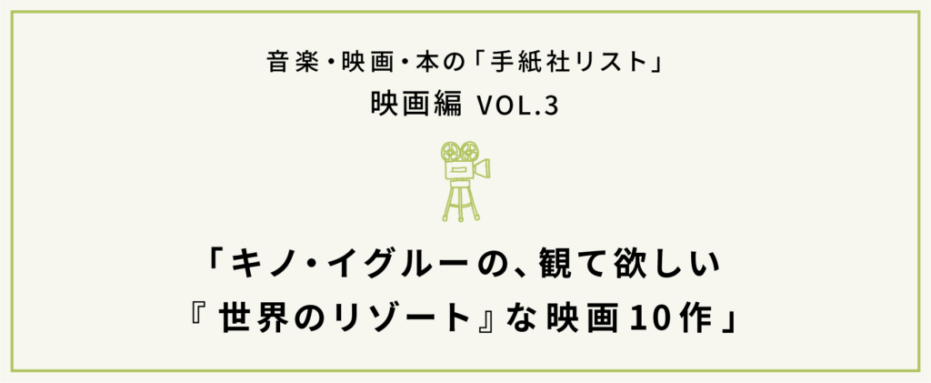 手紙社リスト映画編VOL.3 「キノ・イグルーの、観て欲しい『世界のリゾート』な映画10作」 - 手紙社