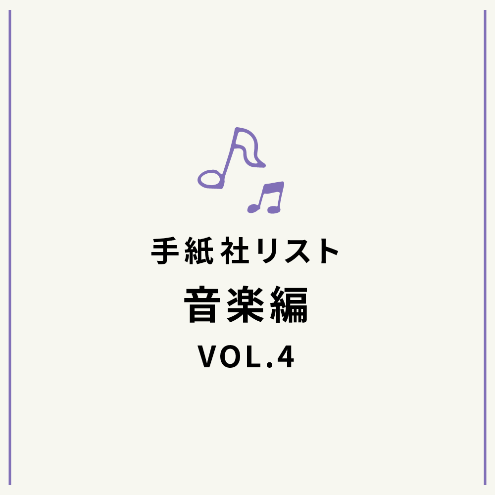 手紙社リスト音楽編VOL.4「堀家敬嗣が選ぶ、私の手紙の歌10曲」