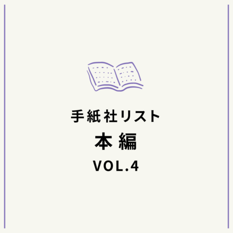 手紙社リスト“本”編VOL.4「花田菜々子が選ぶ、『パソコンを捨てよ、手紙を書こう』、な本10冊」