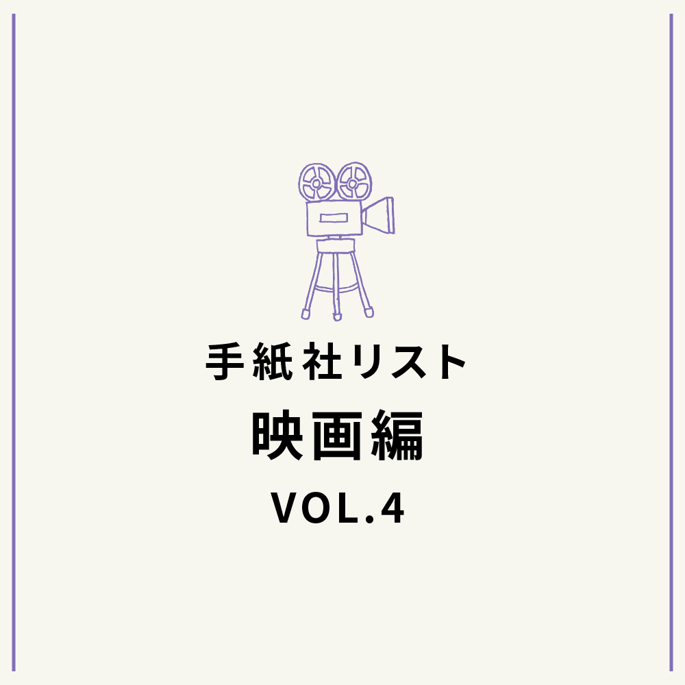 手紙社リスト映画編 VOL.4「キノ・イグルーの、観て欲しい『南欧〜地中海横断〜』な映画10作」