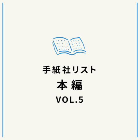 手紙社リスト“本”編VOL.5「花田菜々子が選ぶ、やさしさに包まれたくなっている人のための本10冊」