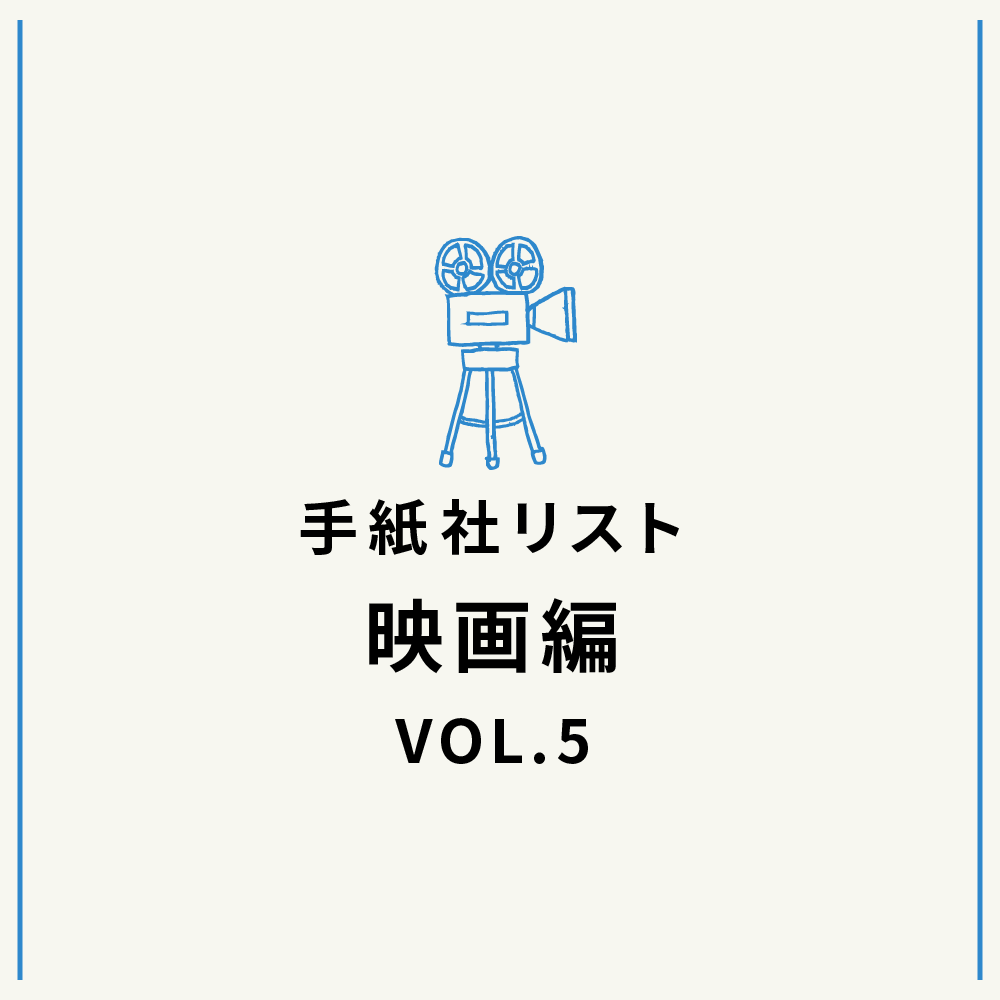 手紙社リスト映画編 VOL.5「キノ・イグルーの、観て欲しい『英国（U.K.）』な映画10作」