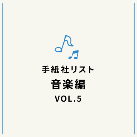 手紙社リスト音楽編VOL.5「堀家敬嗣が選ぶ、私のニュー・ミュージック 10曲」
