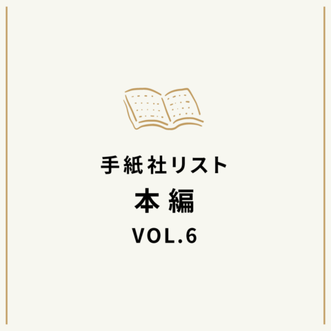 手紙社リスト“本”編VOL.6「花田菜々子が選ぶ、『3』が効いてる本10冊」