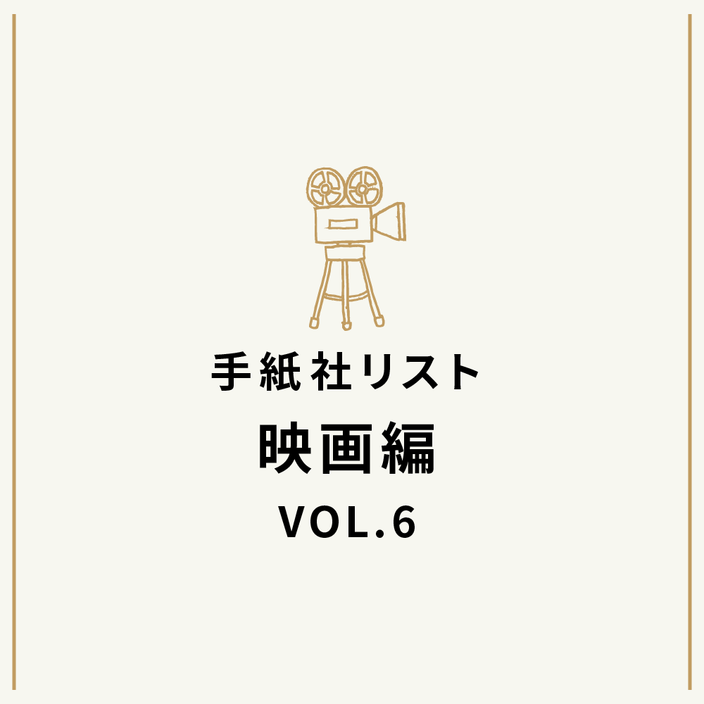 手紙社リスト映画編 VOL.6「キノ・イグルーの、観て欲しい『旧ソ連と東欧』な映画10作」