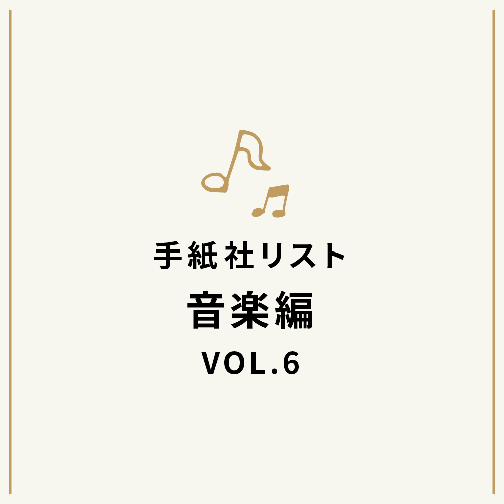 手紙社リスト音楽編VOL.6「堀家敬嗣が選ぶ、私の3連符10曲」