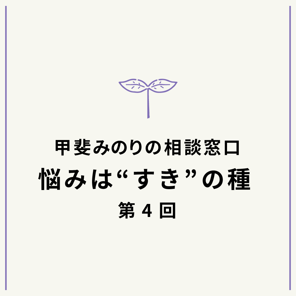 「悩みは“すき”の種」2021年10月号