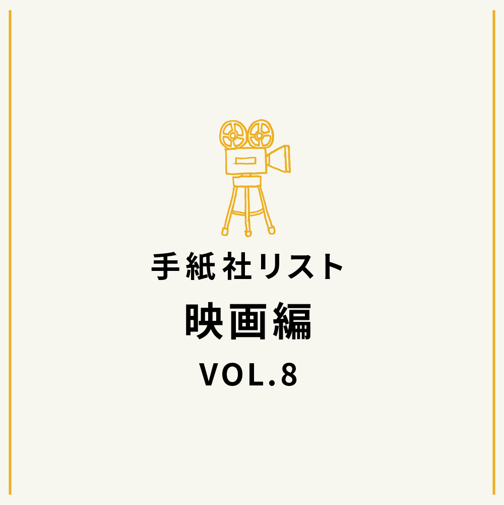手紙社リスト映画編 VOL.8「キノ・イグルーの、観て欲しい『おとぎの国・ファンタジーランド』な映画10作」