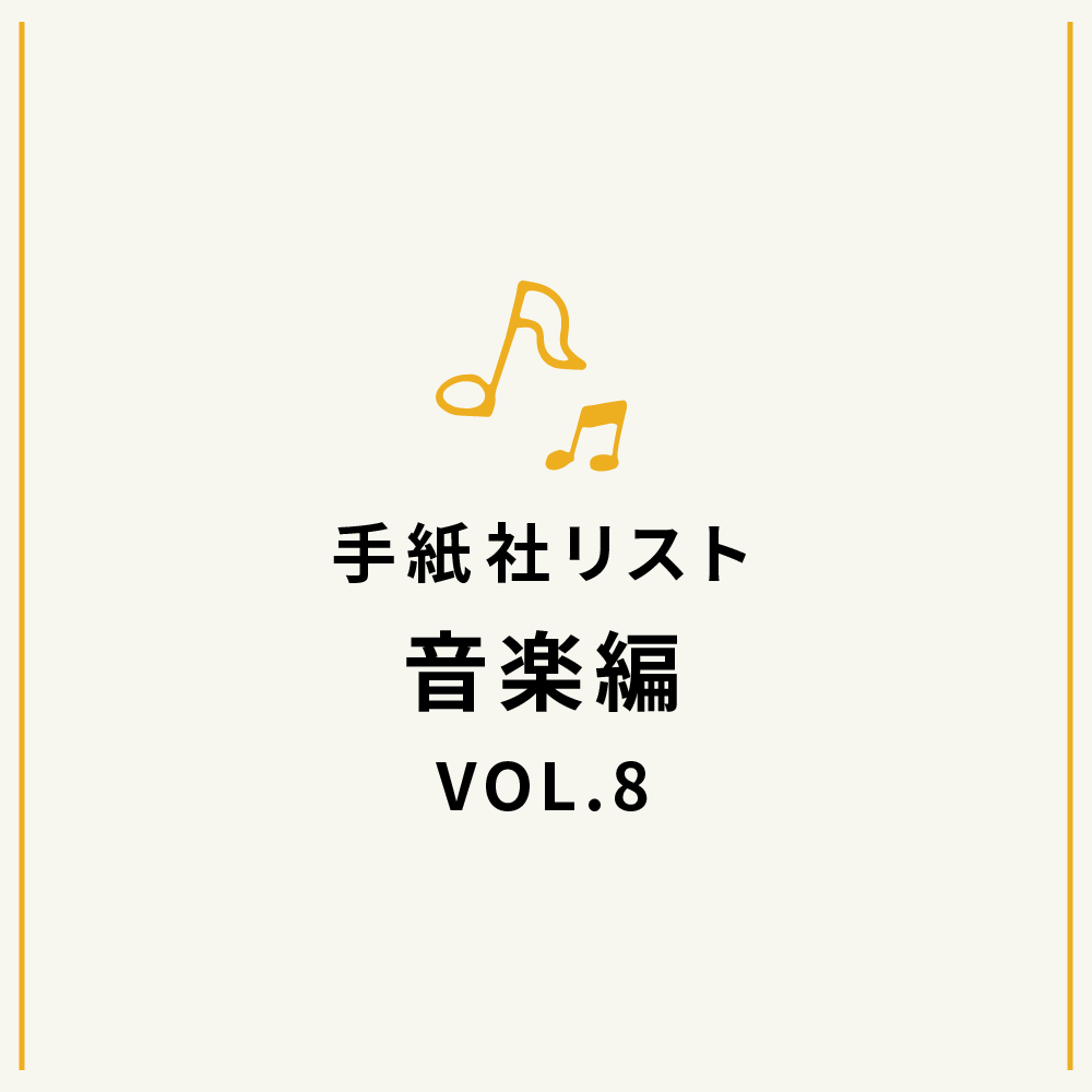 手紙社リスト音楽編VOL.8「堀家敬嗣が選ぶ、クリスマスの10曲」