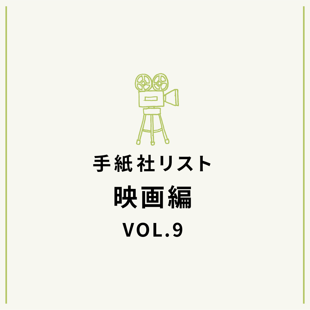 手紙社リスト映画編 VOL.9「キノ・イグルーの、観て欲しい映画10作・特別編《勝手にアカデミー賞！》」