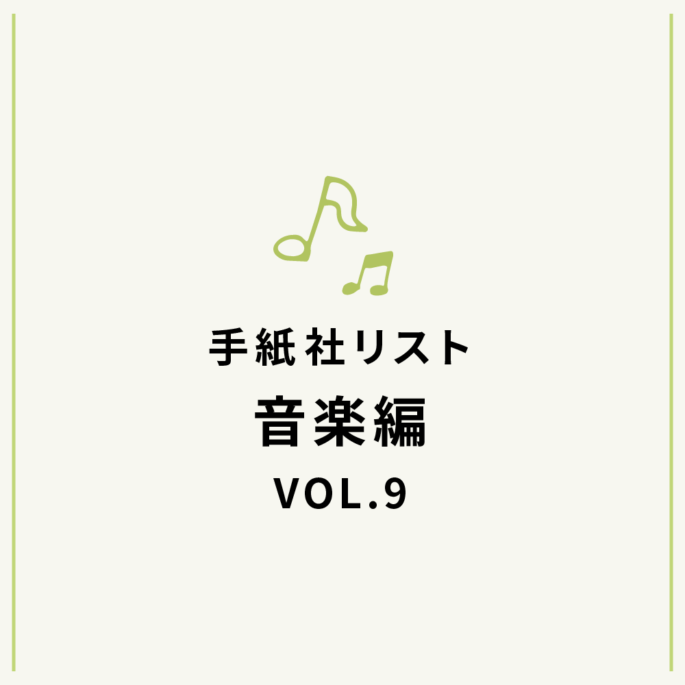 手紙社リスト音楽編VOL.9・堀家敬嗣による、勝手に輝く！「ウラ日本レコード大賞」