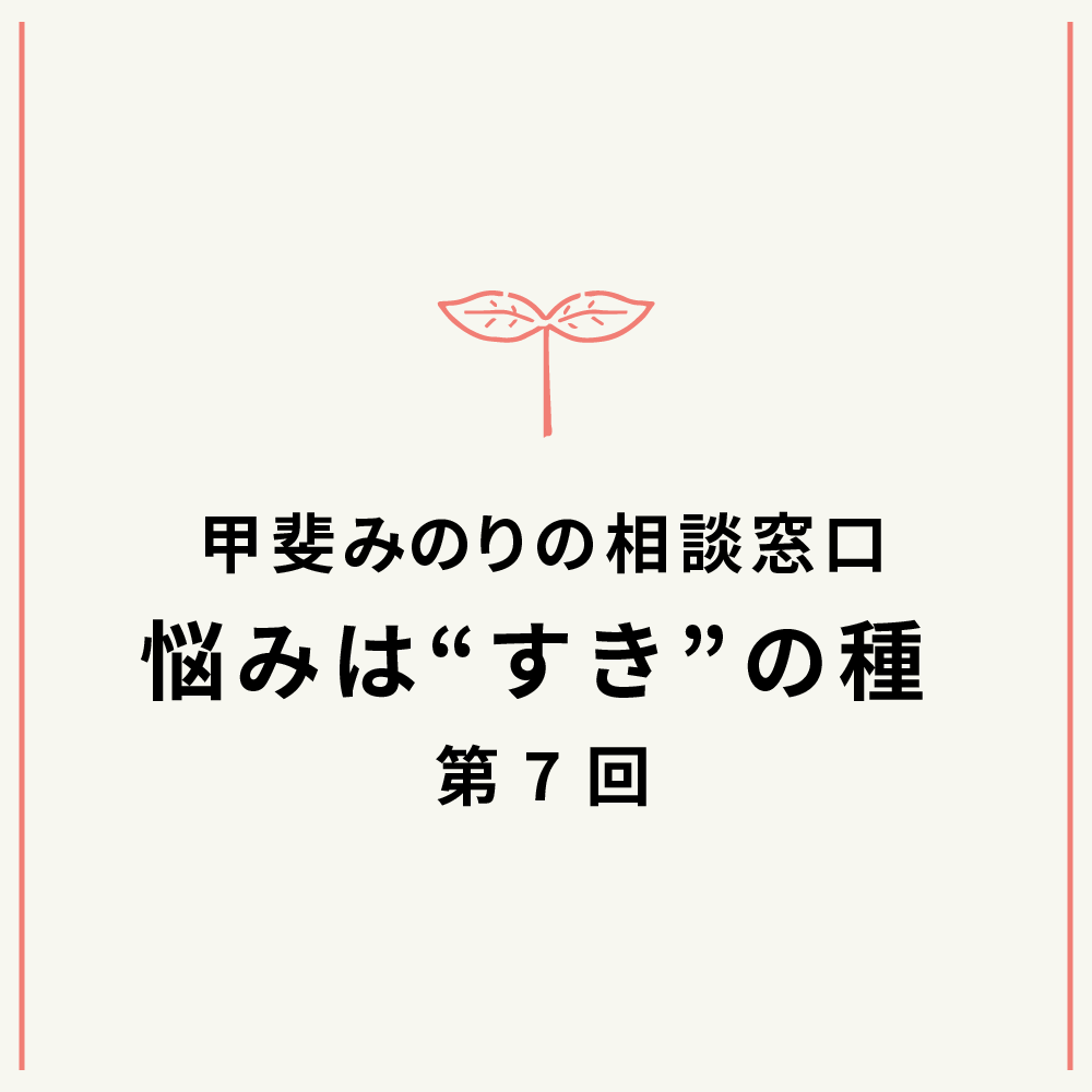 「悩みは“すき”の種」2022年1月号
