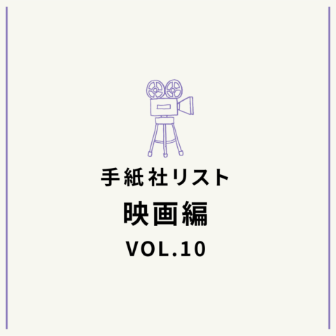 手紙社リスト映画編 VOL.10「キノ・イグルーの、観て欲しい『中南米』な映画10作」