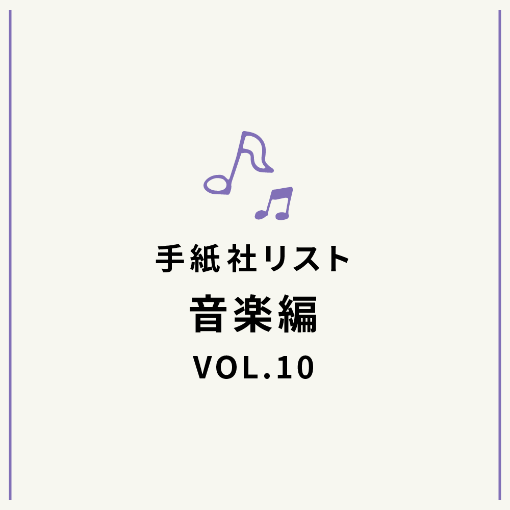 手紙社リスト音楽編VOL.10・堀家敬嗣による「チョコレートとCM」