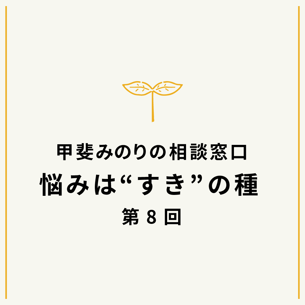 「悩みは“すき”の種」2022年2月号