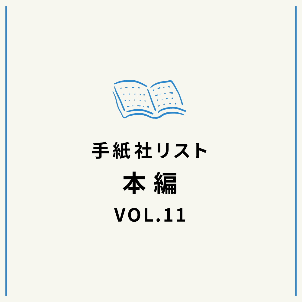 手紙社リストVOL.11“本”編「花田菜々子が選ぶ、『旅立ちの季節に。別れと出会いのための、よい本』10冊」