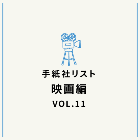 手紙社リスト映画編 VOL.11「キノ・イグルーの、観て欲しい『東アジア』な映画10作」