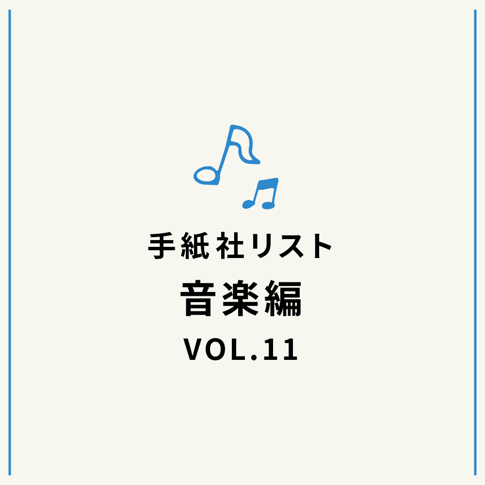 手紙社リスト音楽編VOL.11「堀家敬嗣が選ぶ、卒業の歌10選」