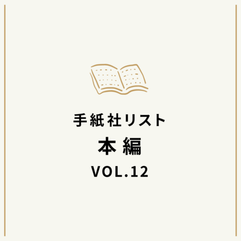 手紙社リストVOL.12“本”編「花田菜々子が選ぶ、『散歩で世界を発見するための、よい本』10冊」