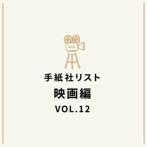 手紙社リスト映画編 VOL.12「キノ・イグルーの、観て欲しい『パリ（Paris）』な映画10作」