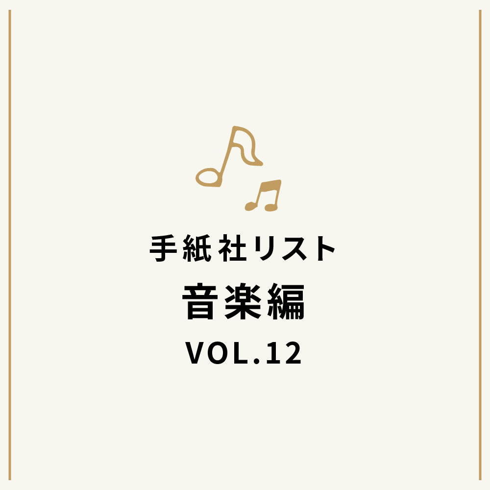 手紙社リスト音楽編VOL.12「堀家敬嗣が選ぶ、”ビートルズな” 歌10選」