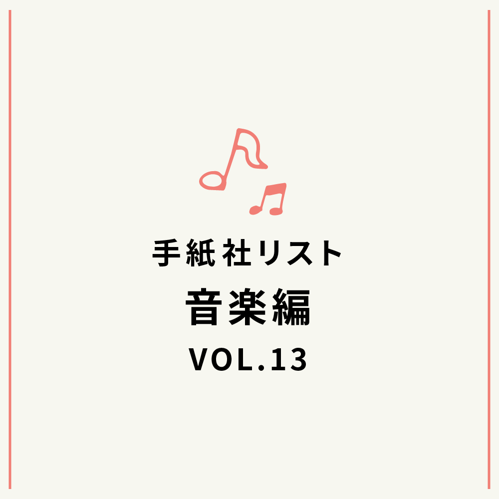 手紙社リスト音楽編VOL.13「堀家敬嗣が選ぶ、金銀の歌謡曲10選」