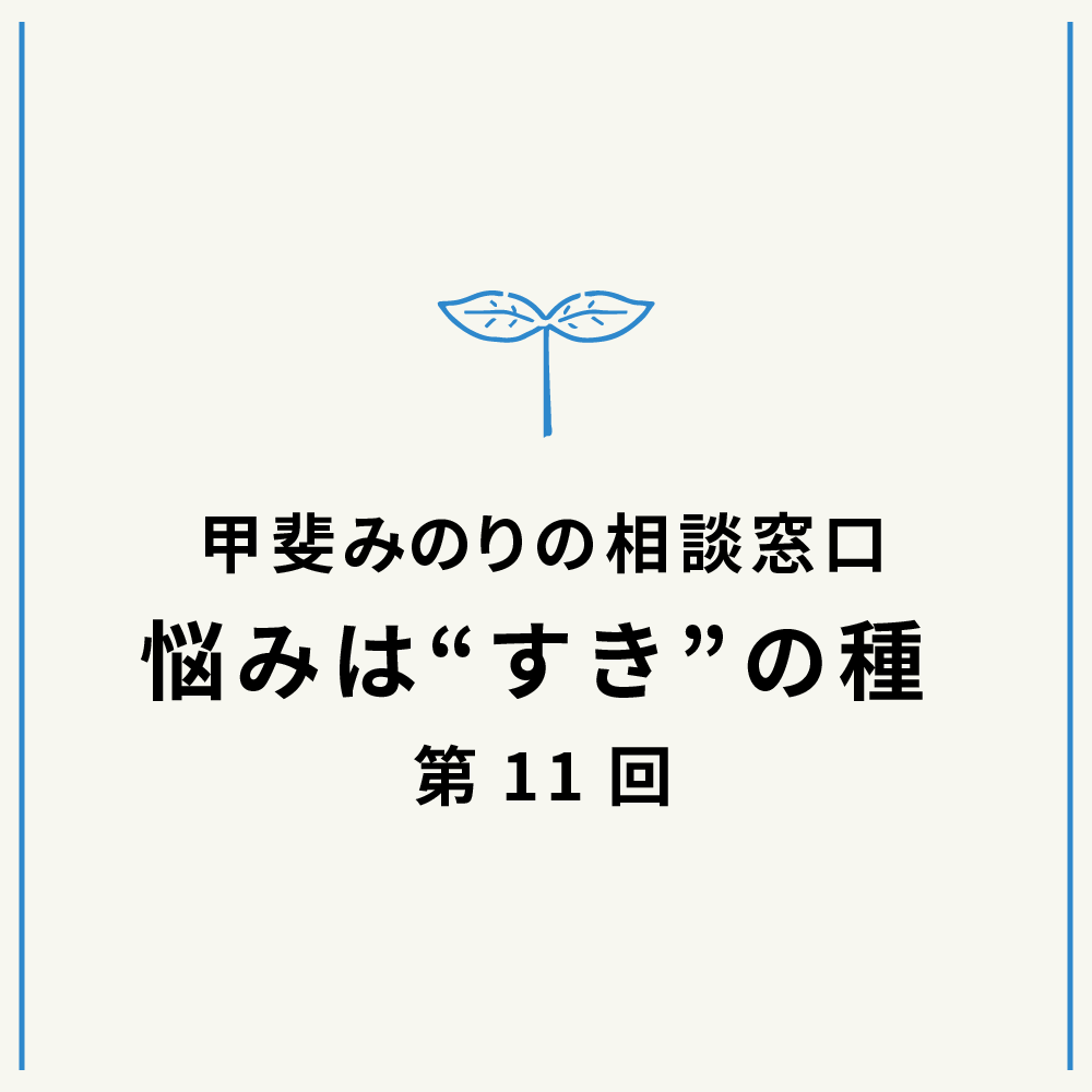 「悩みは“すき”の種」2022年5月号