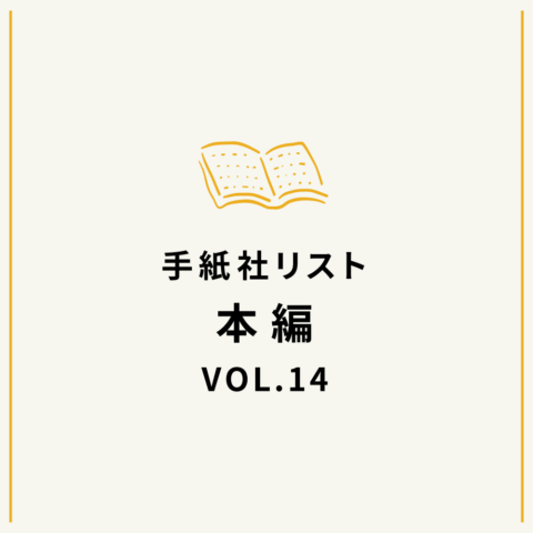手紙社リストVOL.14“本”編「花田菜々子が選ぶ『オノマトペとことばの音を楽しむための本』10冊」