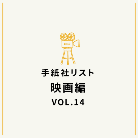 手紙社リスト映画編 VOL.14「キノ・イグルーの、観て欲しい『宇宙』な映画10作」