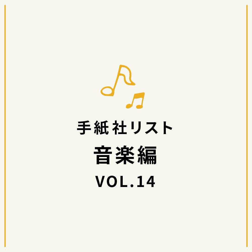 手紙社リスト音楽編VOL.14「堀家敬嗣が選ぶ、オノマトペな歌謡曲10選」