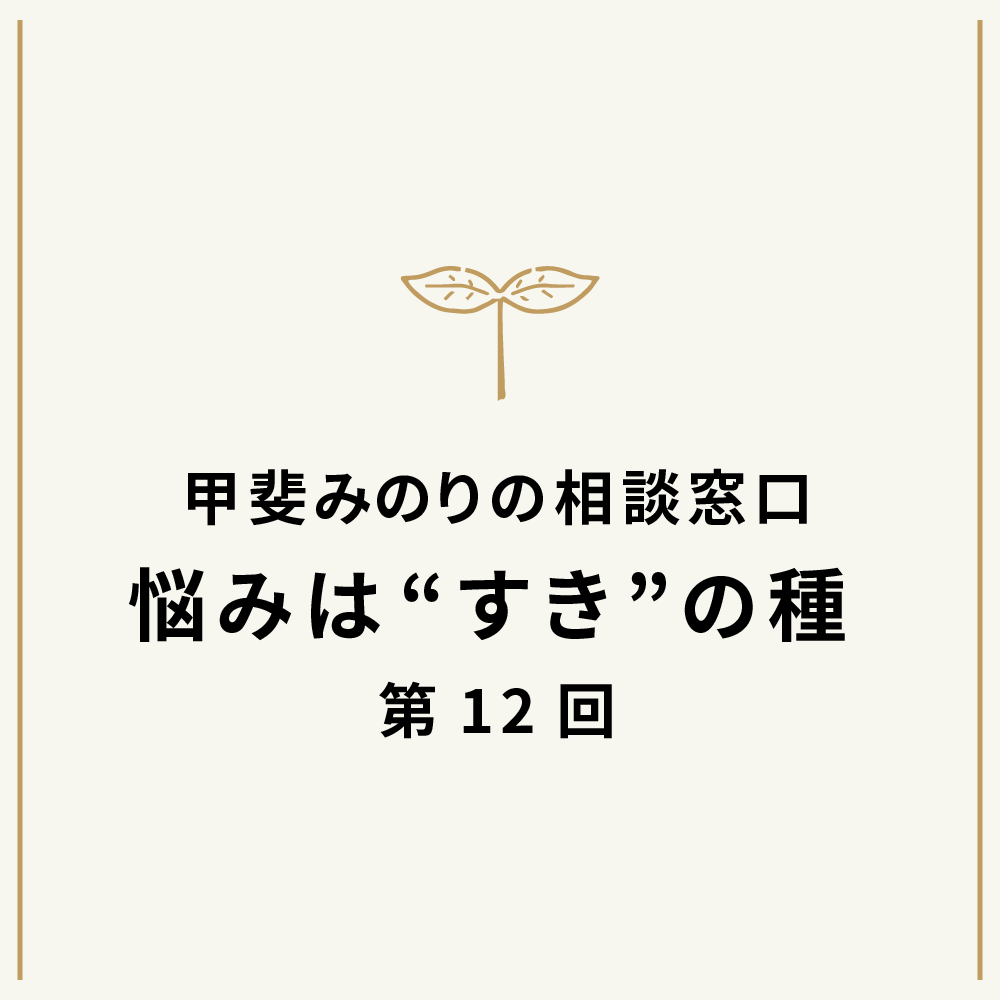 「悩みは“すき”の種」2022年6月号
