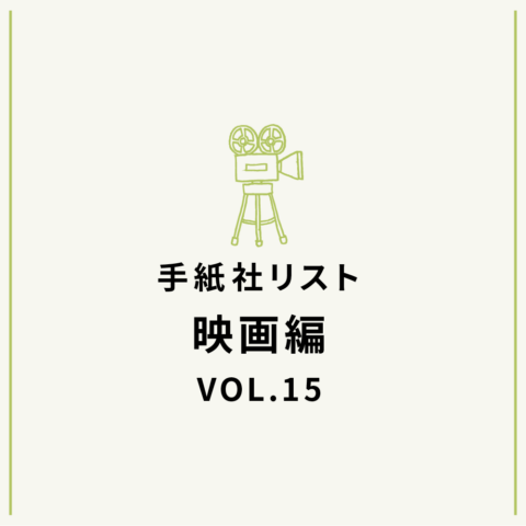 手紙社リスト映画編 VOL.15「キノ・イグルーの、観て欲しい『海』な映画10作」