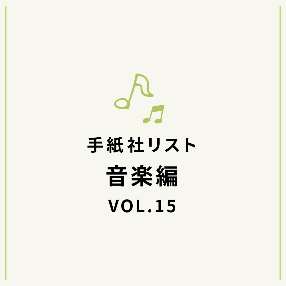 手紙社リスト音楽編VOL.15「堀家敬嗣が選ぶ、”名前”の歌謡曲10選」