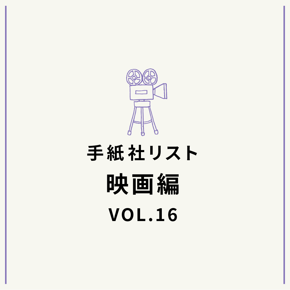 手紙社リスト映画編 VOL.16「キノ・イグルーの、観て欲しい『郊外』な映画10作」