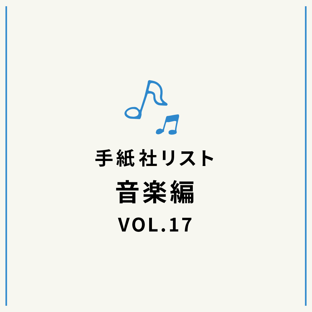 手紙社リスト音楽編VOL.17「堀家敬嗣が選ぶ、”くだもの”な歌謡曲10選」