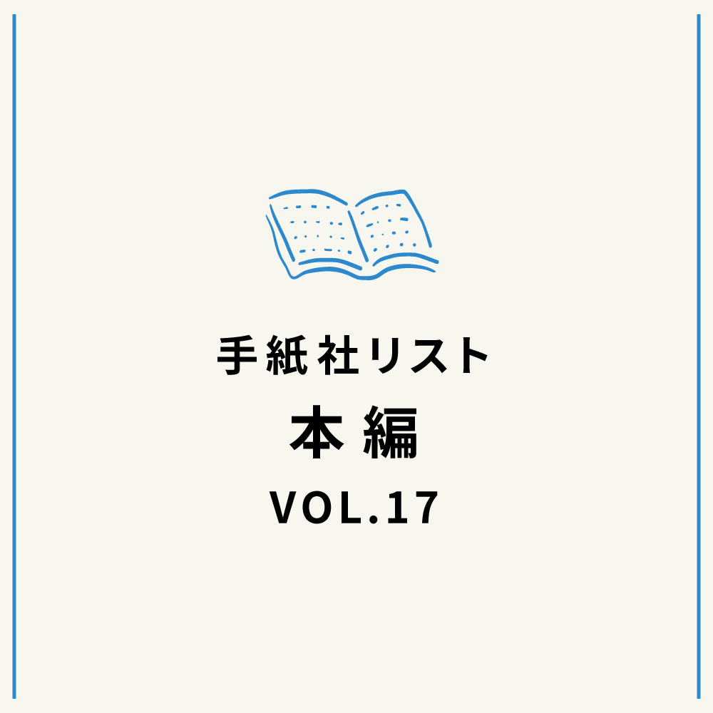 手紙社リストVOL.17“本”編「花田菜々子が選ぶ『読書でフルーツの秋を味わうためのみずみずしい』10冊」