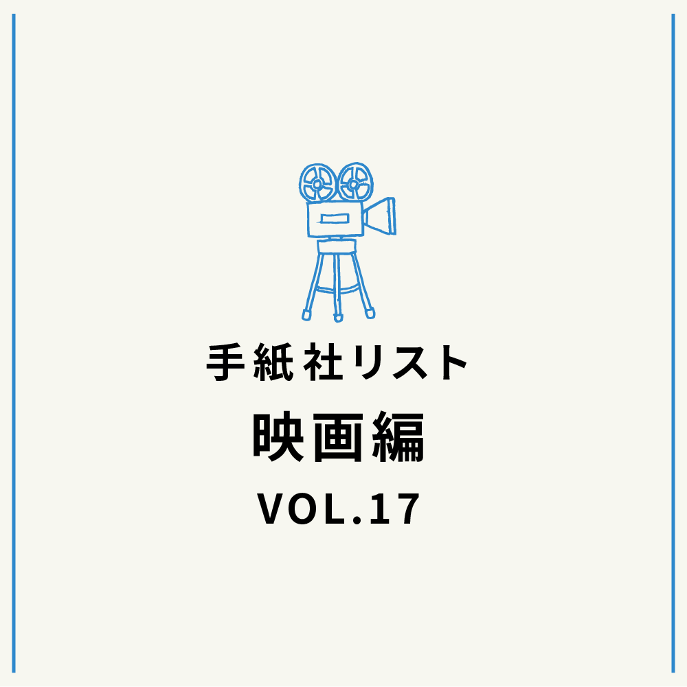 手紙社リスト映画編 VOL.17「キノ・イグルーの、『10歳の時に観ておきたかった』映画10作」