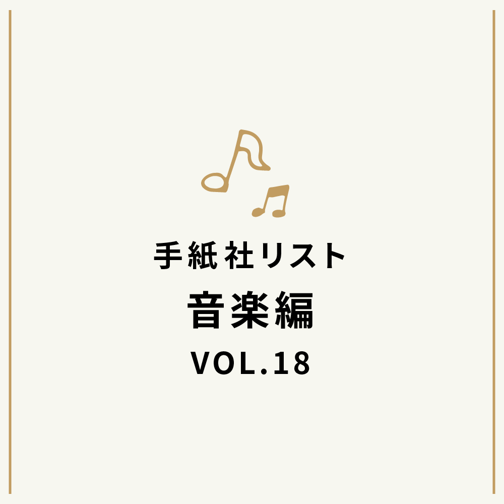 手紙社リスト音楽編VOL.18「堀家敬嗣と手紙社部員による、秋の歌合戦！」