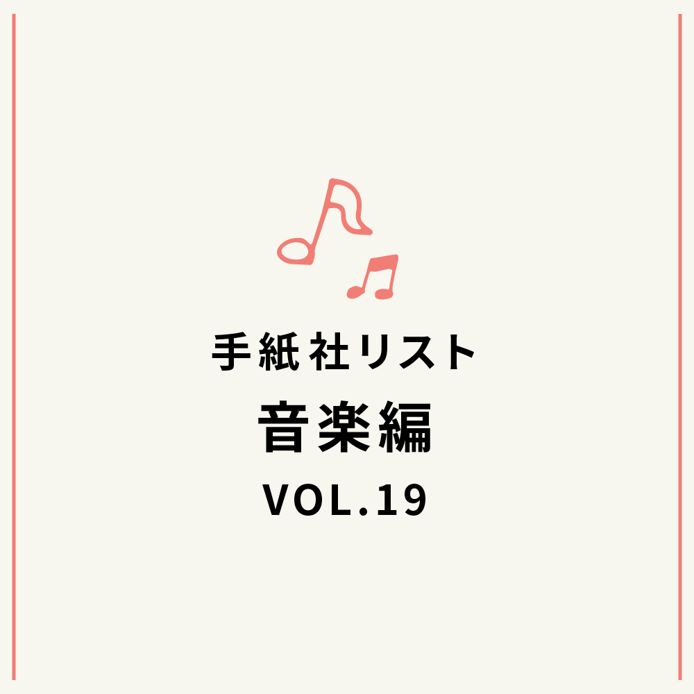 手紙社リスト音楽編VOL.19「堀家敬嗣と部員が選ぶ・5W1Hの曲」