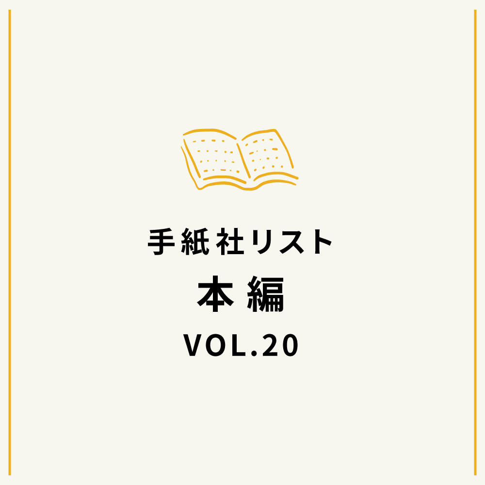 手紙社リストVOL.20“本”編「花田菜々子が選ぶ『今年のクリスマスに本好きの友人にプレゼントしたくなる本』10冊」