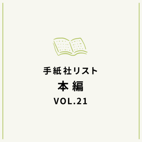 手紙社リストVOL.21“本”編「花田菜々子が選ぶ『夢の本』10冊」
