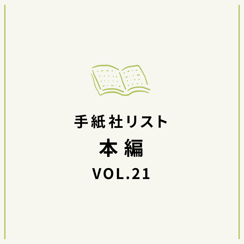 手紙社リストVOL.21“本”編「花田菜々子が選ぶ『夢の本』10冊」