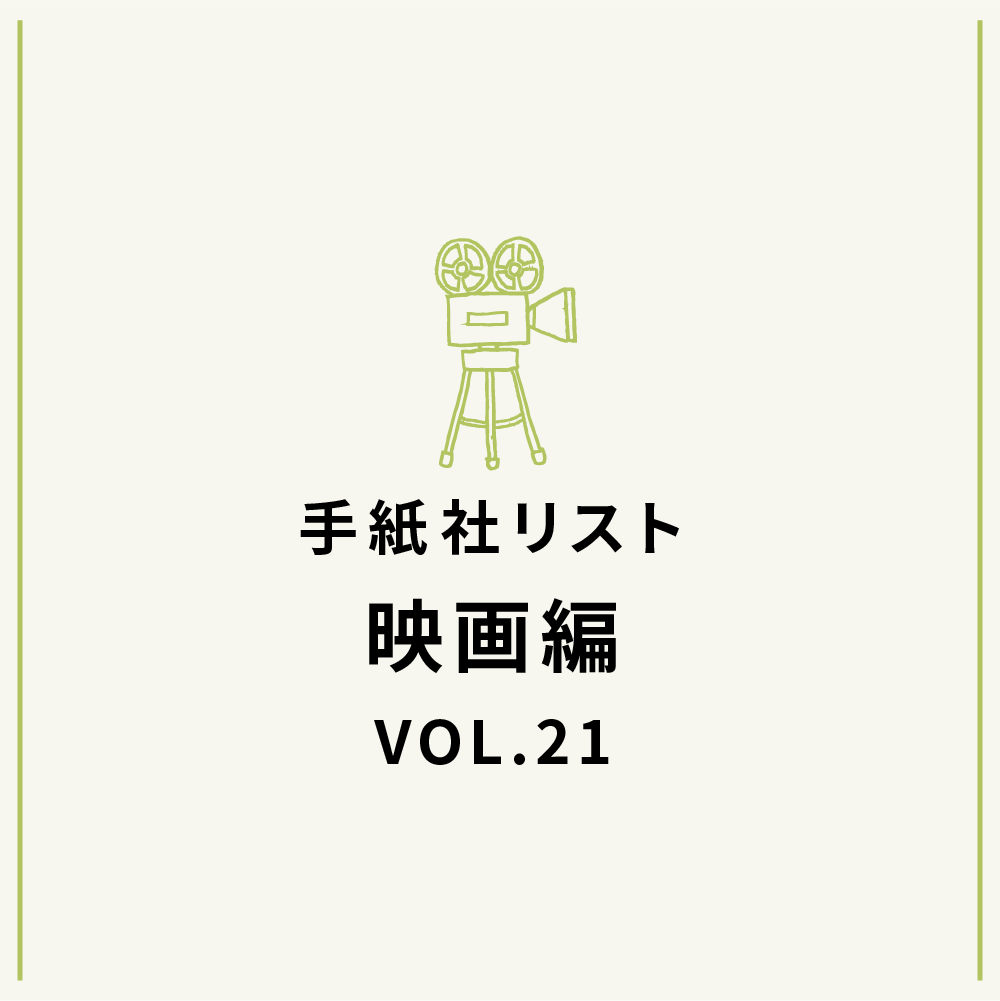 手紙社リスト映画編 VOL.21「キノ・イグルーの、観て欲しい映画10作・特別編《勝手にアカデミー賞 2022》」