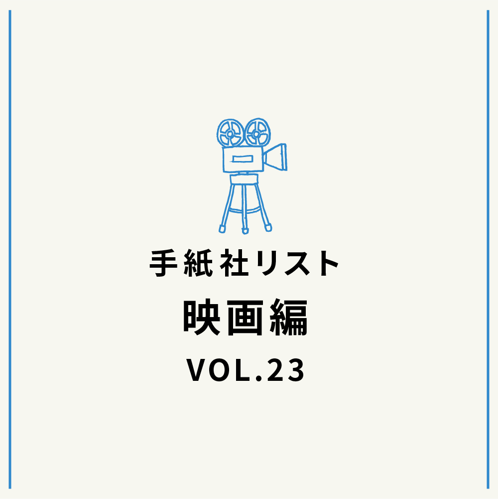 手紙社リスト映画編 VOL.23「キノ・イグルーの、観て欲しい『14歳の時に観ておきたかった』映画10作」